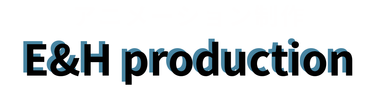 アニメーション制作：E&H production